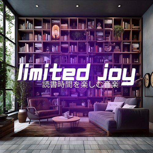 読書時間を楽しむ音楽 Limited Joy