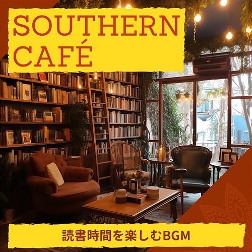読書時間を楽しむbgm Southern Café