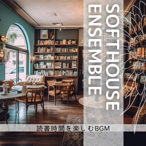 読書時間を楽しむbgm Softhouse Ensemble