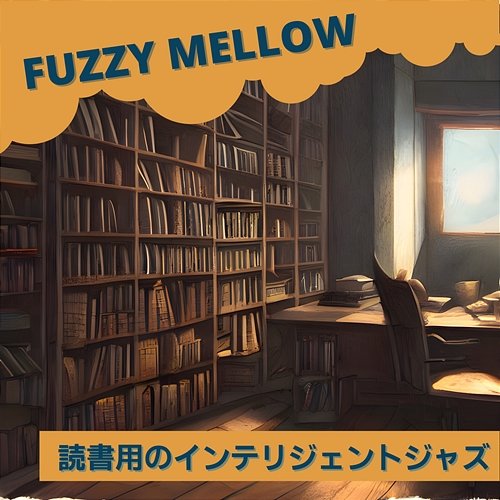 読書用のインテリジェントジャズ Fuzzy Mellow