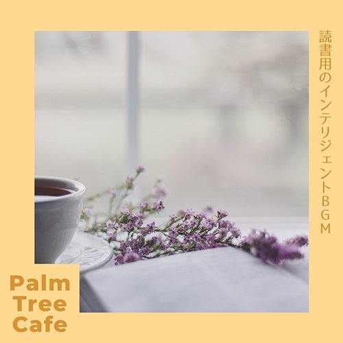 読書用のインテリジェントbgm Palm Tree Cafe