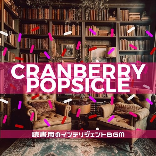 読書用のインテリジェントbgm Cranberry Popsicle