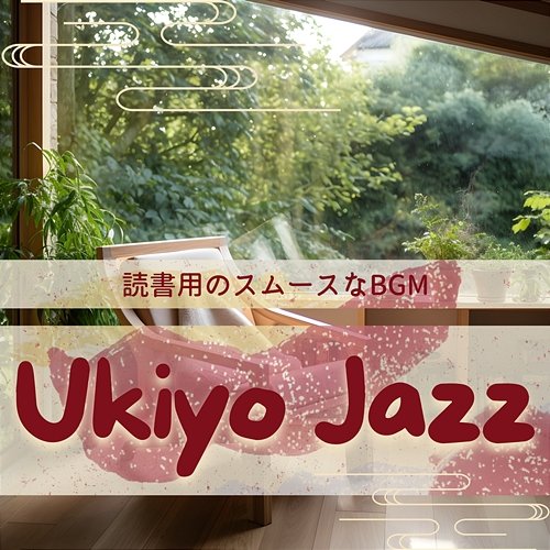 読書用のスムースなbgm Ukiyo Jazz