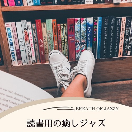 読書用の癒しジャズ Breath of Jazzy