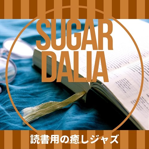 読書用の癒しジャズ Sugar Dalia