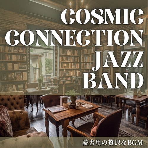 読書用の贅沢なbgm Cosmic Connection Jazz Band