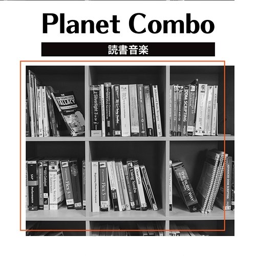 読書音楽 Planet Combo