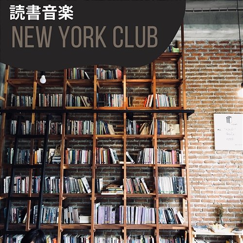 読書音楽 New York Club