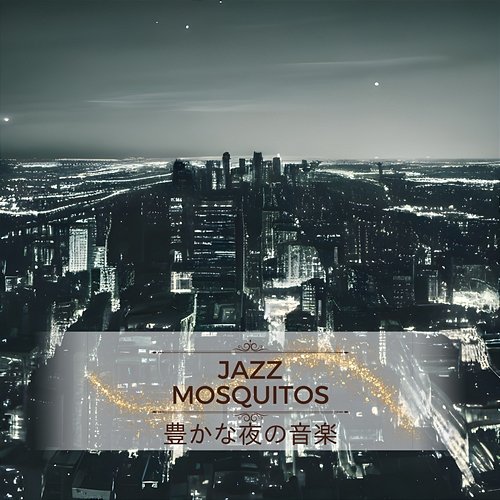 豊かな夜の音楽 Jazz Mosquitos