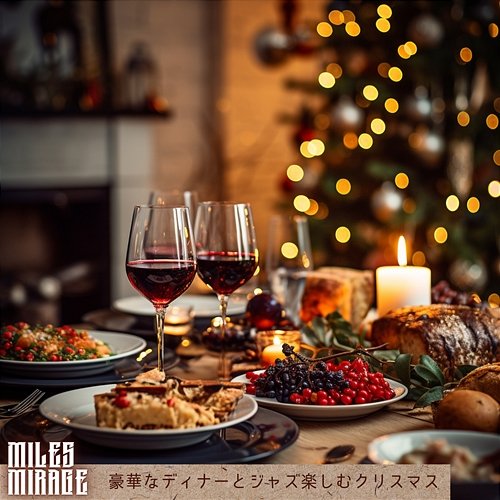 豪華なディナーとジャズ楽しむクリスマス Miles Mirage