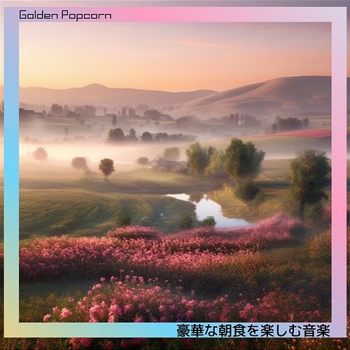 豪華な朝食を楽しむ音楽 Golden Popcorn