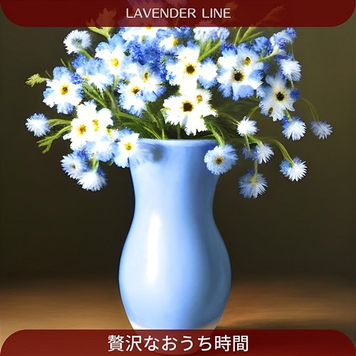 贅沢なおうち時間 Lavender Line