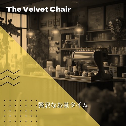 贅沢なお茶タイム The Velvet Chair