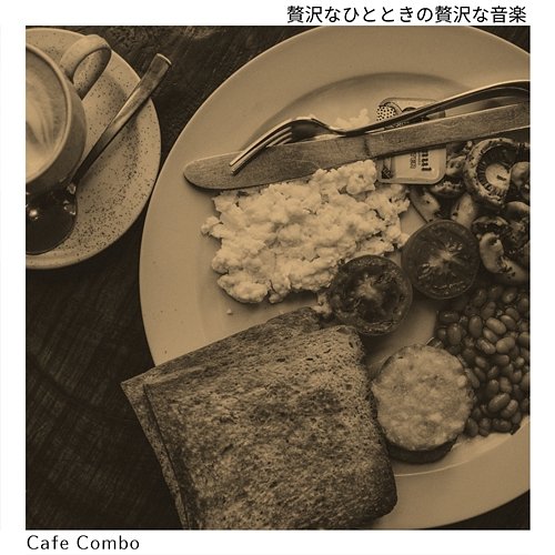 贅沢なひとときの贅沢な音楽 Cafe Combo