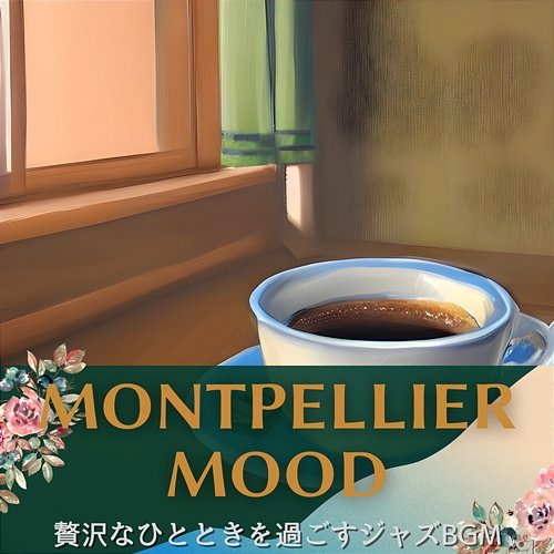 贅沢なひとときを過ごすジャズbgm Montpellier Mood