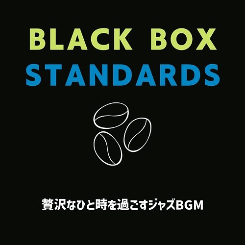 贅沢なひと時を過ごすジャズbgm Black Box Standards