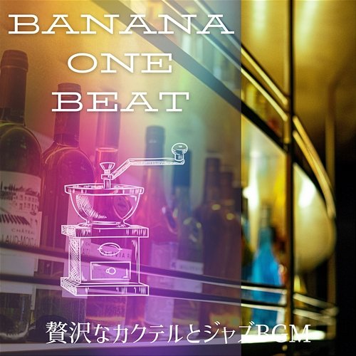 贅沢なカクテルとジャズbgm Banana One Beat