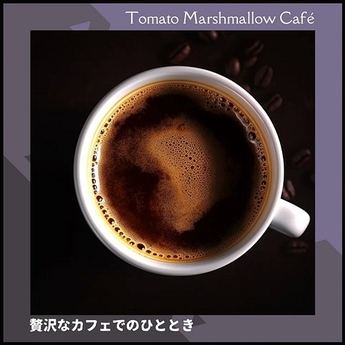 贅沢なカフェでのひととき Tomato Marshmallow Café