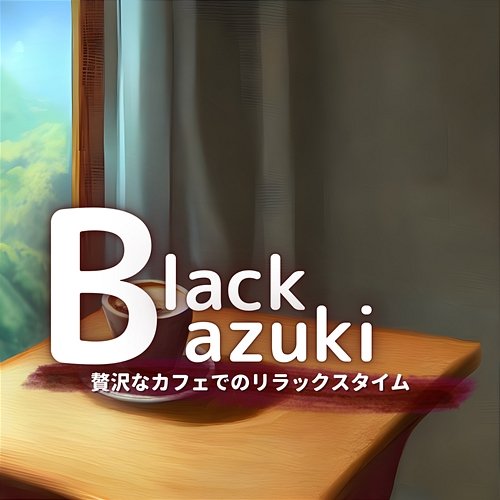 贅沢なカフェでのリラックスタイム Black Azuki