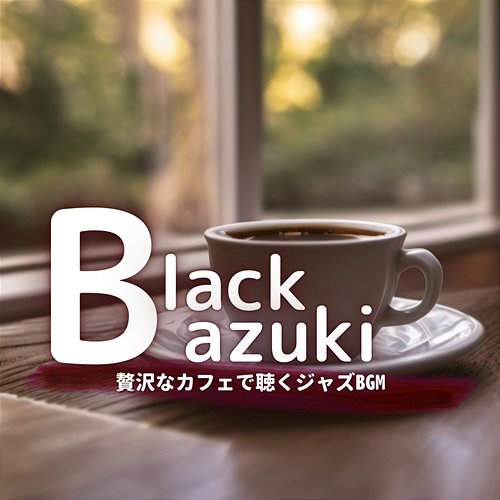 贅沢なカフェで聴くジャズbgm Black Azuki