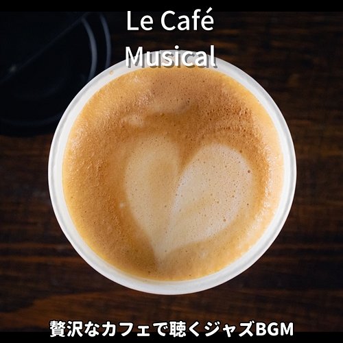 贅沢なカフェで聴くジャズbgm Le Café Musical