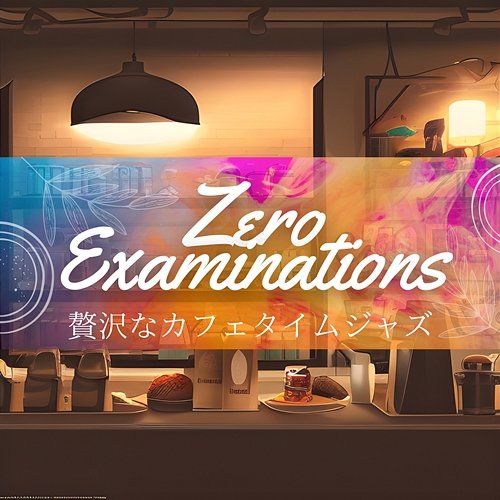 贅沢なカフェタイムジャズ Zero Examinations