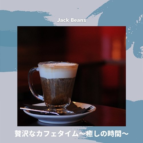 贅沢なカフェタイム〜癒しの時間〜 Jack Beans