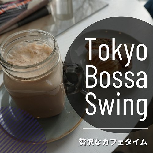 贅沢なカフェタイム Tokyo Bossa Swing