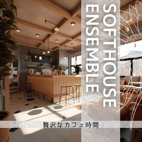 贅沢なカフェ時間 Softhouse Ensemble