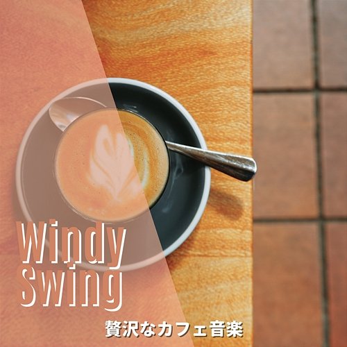 贅沢なカフェ音楽 Windy Swing