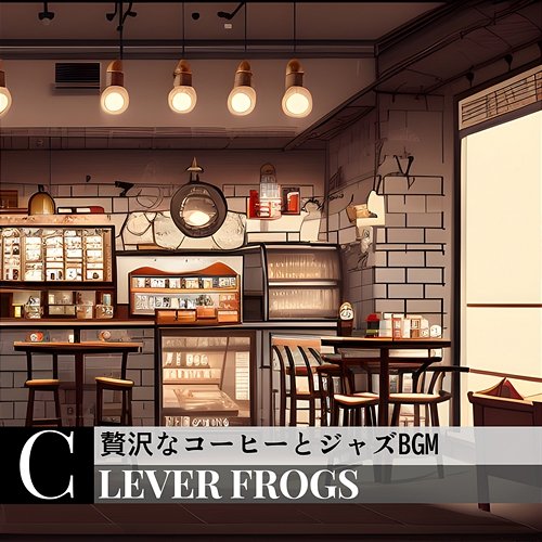 贅沢なコーヒーとジャズbgm Clever Frogs