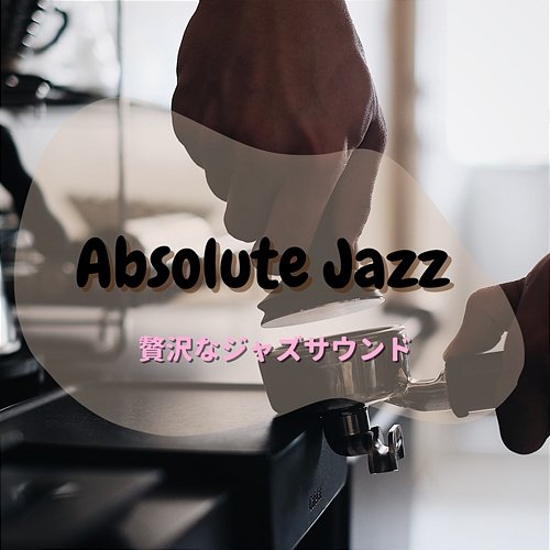 贅沢なジャズサウンド Absolute Jazz