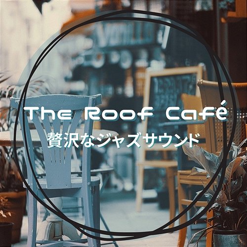 贅沢なジャズサウンド The Roof Café