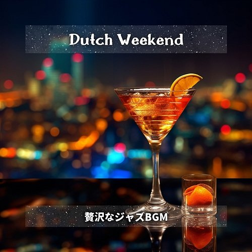 贅沢なジャズbgm Dutch Weekend