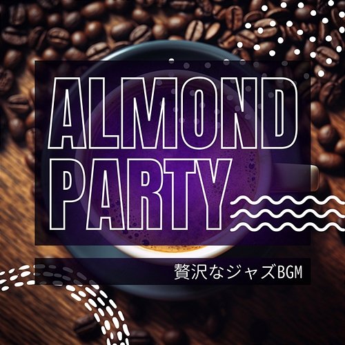 贅沢なジャズbgm Almond Party