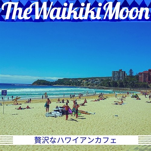 贅沢なハワイアンカフェ The Waikiki Moon