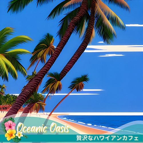 贅沢なハワイアンカフェ Oceanic Oasis