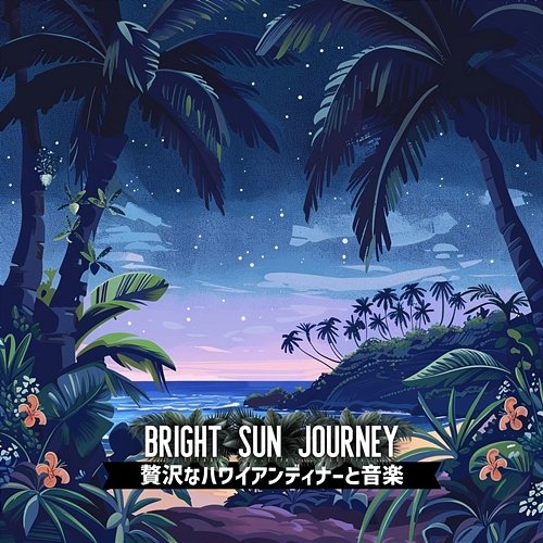 贅沢なハワイアンディナーと音楽 Bright Sun Journey