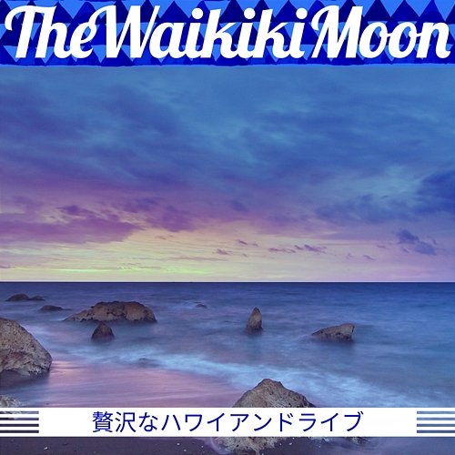 贅沢なハワイアンドライブ The Waikiki Moon