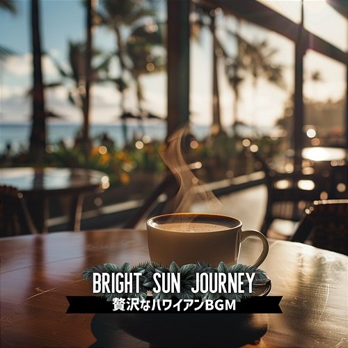 贅沢なハワイアンbgm Bright Sun Journey