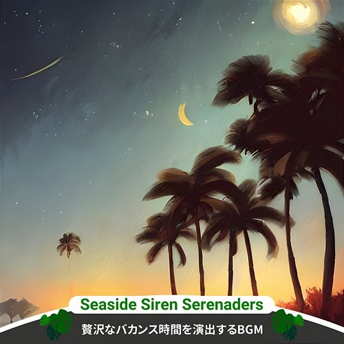 贅沢なバカンス時間を演出するbgm Seaside Siren Serenaders