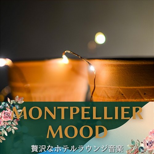 贅沢なホテルラウンジ音楽 Montpellier Mood
