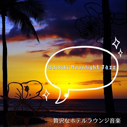 贅沢なホテルラウンジ音楽 Waikiki Moonlight Jazz