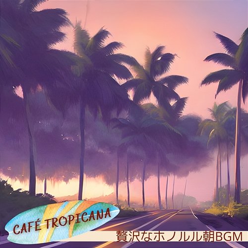 贅沢なホノルル朝bgm Café Tropicana