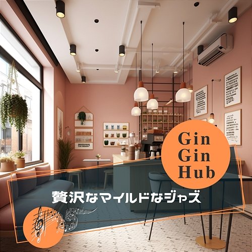 贅沢なマイルドなジャズ Gin Gin Hub