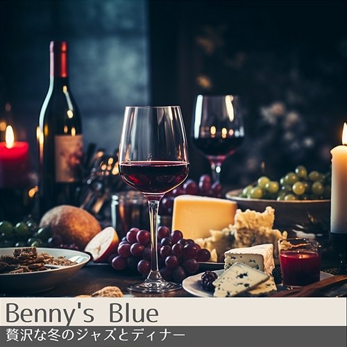 贅沢な冬のジャズとディナー Benny's Blue