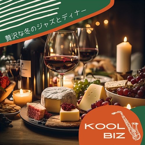 贅沢な冬のジャズとディナー Kool Biz