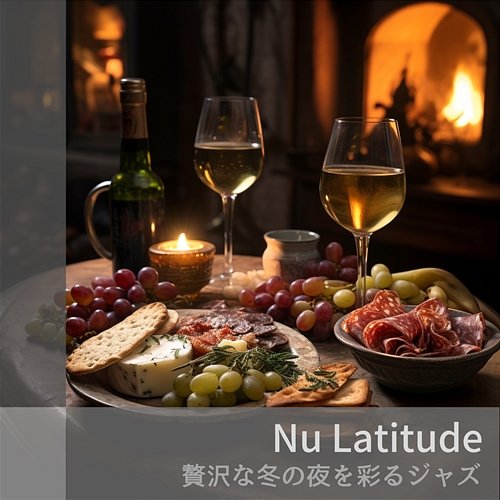 贅沢な冬の夜を彩るジャズ Nu Latitude