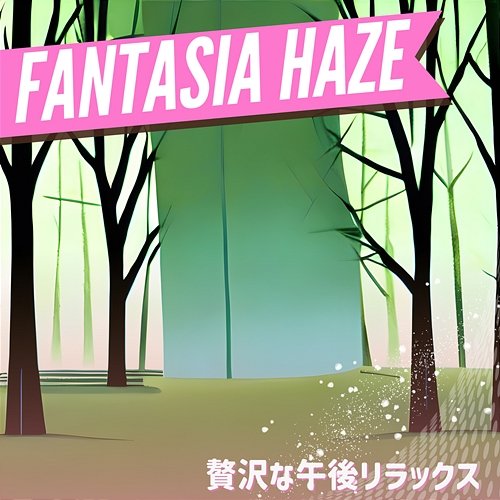 贅沢な午後リラックス Fantasia Haze