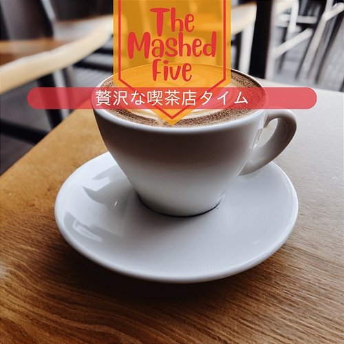 贅沢な喫茶店タイム The Mashed Five